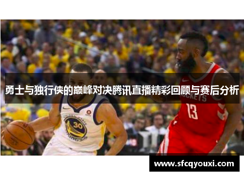 勇士与独行侠的巅峰对决腾讯直播精彩回顾与赛后分析