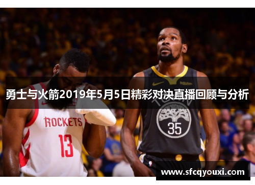 勇士与火箭2019年5月5日精彩对决直播回顾与分析