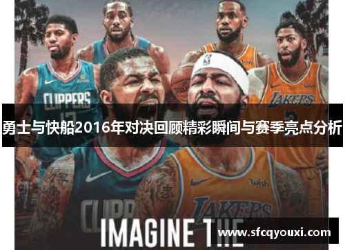 勇士与快船2016年对决回顾精彩瞬间与赛季亮点分析