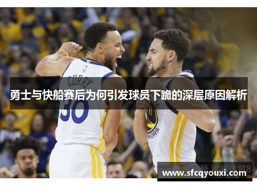 勇士与快船赛后为何引发球员下跪的深层原因解析