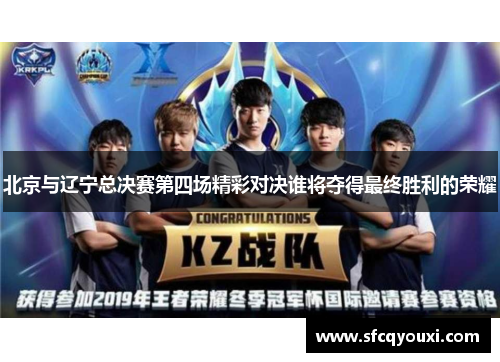 北京与辽宁总决赛第四场精彩对决谁将夺得最终胜利的荣耀