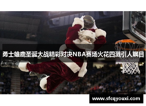 勇士雄鹿圣诞大战精彩对决NBA赛场火花四溅引人瞩目