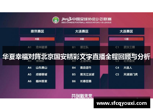 华夏幸福对阵北京国安精彩文字直播全程回顾与分析