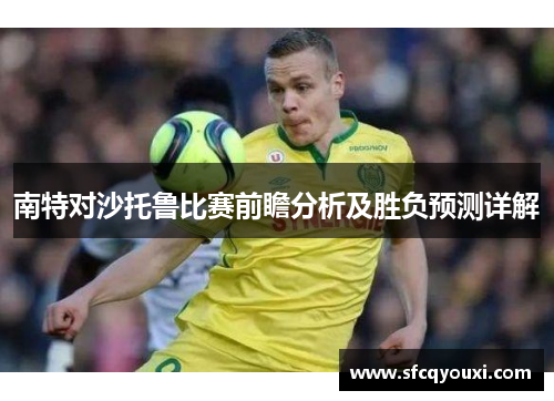 南特对沙托鲁比赛前瞻分析及胜负预测详解