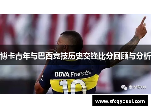 博卡青年与巴西竞技历史交锋比分回顾与分析