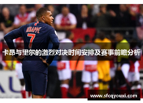 卡昂与里尔的激烈对决时间安排及赛事前瞻分析