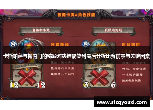 卡斯帕萨与梅内门的精彩对决谁能笑到最后分析比赛前景与关键因素