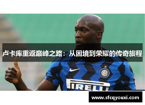卢卡库重返巅峰之路：从困境到荣耀的传奇旅程