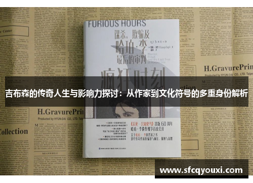 吉布森的传奇人生与影响力探讨：从作家到文化符号的多重身份解析