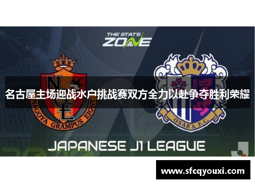名古屋主场迎战水户挑战赛双方全力以赴争夺胜利荣耀