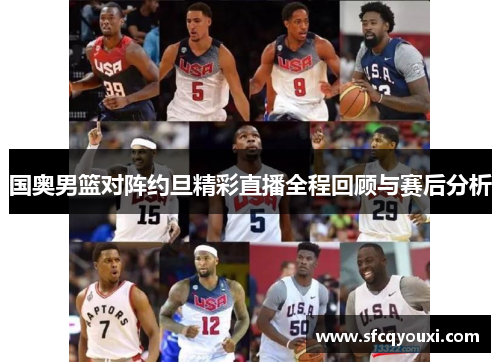 国奥男篮对阵约旦精彩直播全程回顾与赛后分析