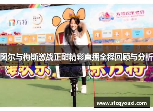 图尔与梅斯激战正酣精彩直播全程回顾与分析