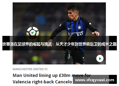 坎塞洛在足球界的崛起与挑战：从天才少年到世界级后卫的成长之路