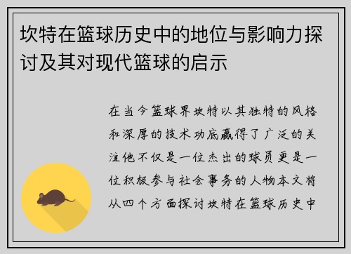 坎特在篮球历史中的地位与影响力探讨及其对现代篮球的启示