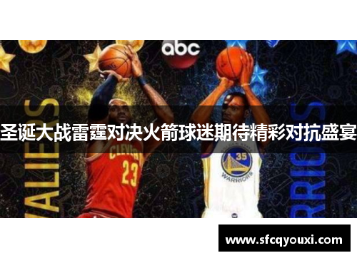 圣诞大战雷霆对决火箭球迷期待精彩对抗盛宴
