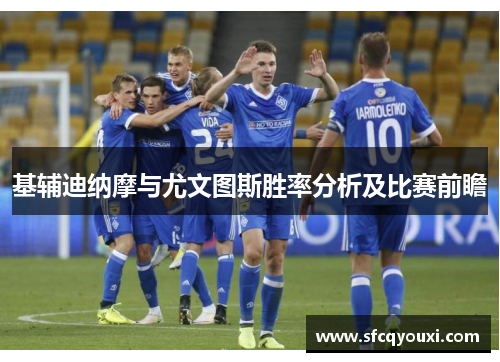 基辅迪纳摩与尤文图斯胜率分析及比赛前瞻