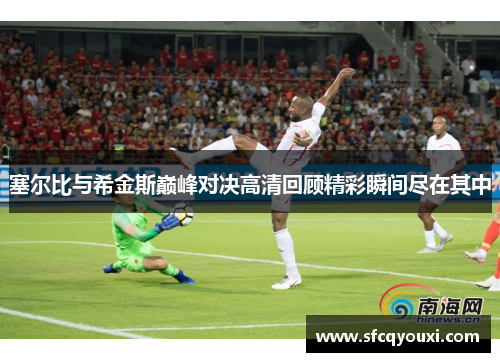 塞尔比与希金斯巅峰对决高清回顾精彩瞬间尽在其中