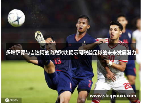 多哈萨德与吉达阿的激烈对决揭示阿联酋足球的未来发展潜力