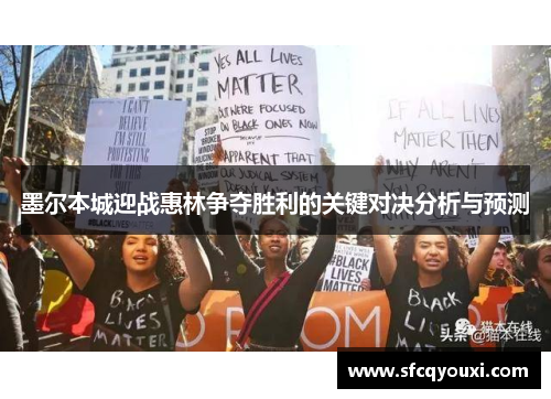 墨尔本城迎战惠林争夺胜利的关键对决分析与预测