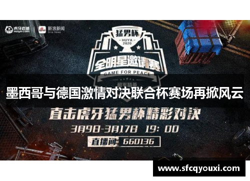 墨西哥与德国激情对决联合杯赛场再掀风云