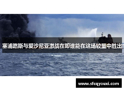 塞浦路斯与爱沙尼亚激战在即谁能在这场较量中胜出