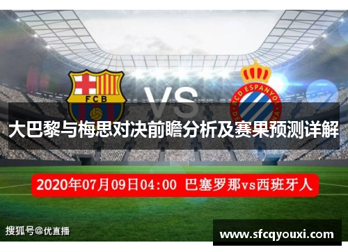 大巴黎与梅思对决前瞻分析及赛果预测详解