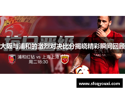 大阪与浦和的激烈对决比分揭晓精彩瞬间回顾