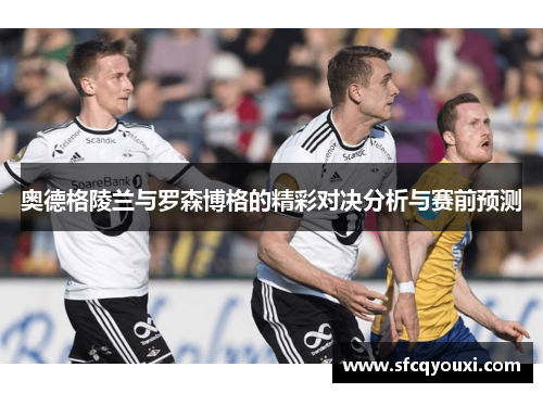 奥德格陵兰与罗森博格的精彩对决分析与赛前预测