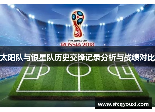 太阳队与银星队历史交锋记录分析与战绩对比