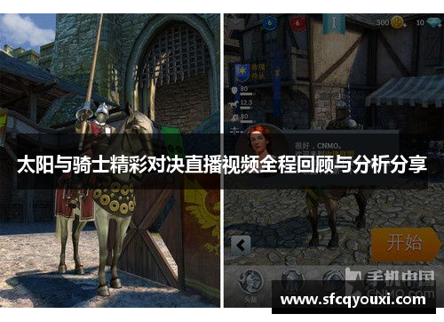 太阳与骑士精彩对决直播视频全程回顾与分析分享