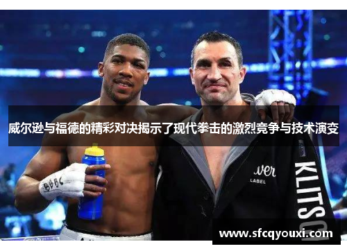 威尔逊与福德的精彩对决揭示了现代拳击的激烈竞争与技术演变
