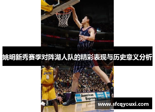 姚明新秀赛季对阵湖人队的精彩表现与历史意义分析