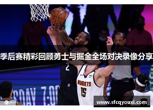 季后赛精彩回顾勇士与掘金全场对决录像分享