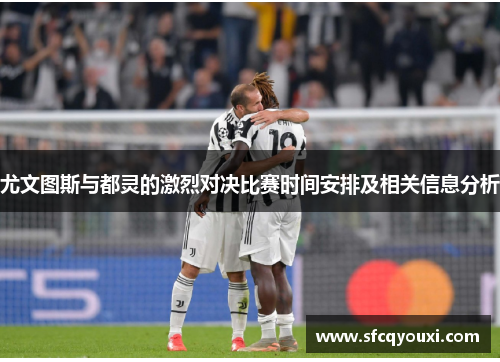 尤文图斯与都灵的激烈对决比赛时间安排及相关信息分析