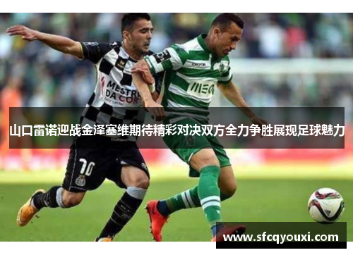 山口雷诺迎战金泽塞维期待精彩对决双方全力争胜展现足球魅力