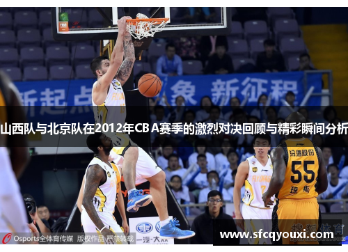 山西队与北京队在2012年CBA赛季的激烈对决回顾与精彩瞬间分析