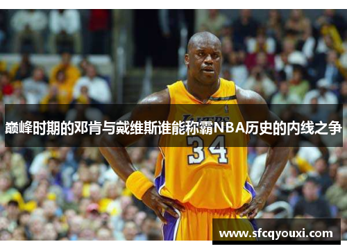 巅峰时期的邓肯与戴维斯谁能称霸NBA历史的内线之争