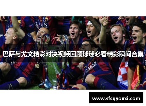巴萨与尤文精彩对决视频回顾球迷必看精彩瞬间合集