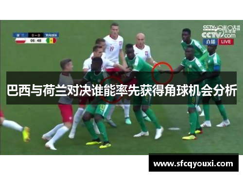 巴西与荷兰对决谁能率先获得角球机会分析