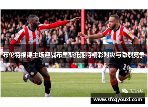 布伦特福德主场迎战布里斯托期待精彩对决与激烈竞争
