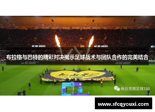 布拉格与巴特的精彩对决揭示足球战术与团队合作的完美结合