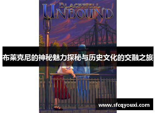 布莱克尼的神秘魅力探秘与历史文化的交融之旅