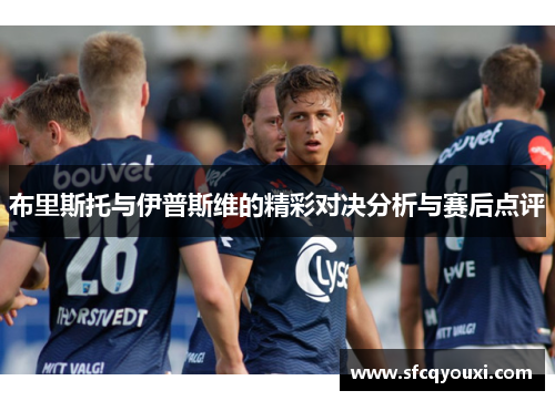 布里斯托与伊普斯维的精彩对决分析与赛后点评