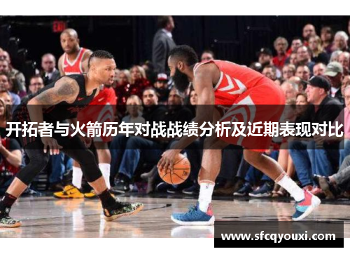开拓者与火箭历年对战战绩分析及近期表现对比