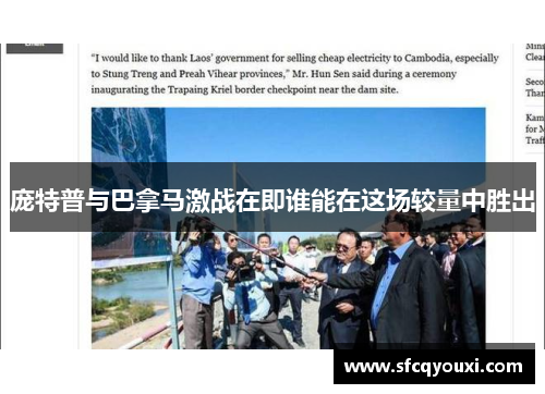 庞特普与巴拿马激战在即谁能在这场较量中胜出