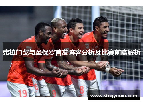 弗拉门戈与圣保罗首发阵容分析及比赛前瞻解析