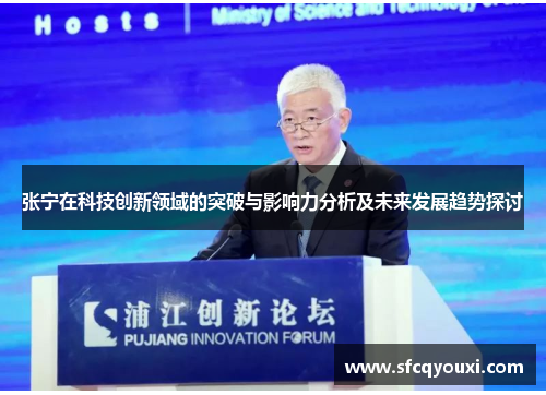 张宁在科技创新领域的突破与影响力分析及未来发展趋势探讨