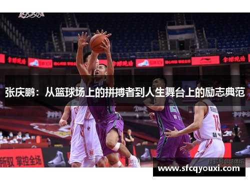 张庆鹏：从篮球场上的拼搏者到人生舞台上的励志典范