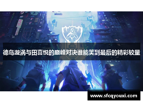 德岛漩涡与田喜悦的巅峰对决谁能笑到最后的精彩较量