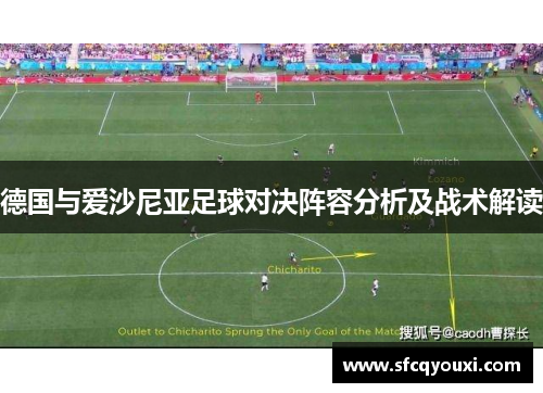 德国与爱沙尼亚足球对决阵容分析及战术解读